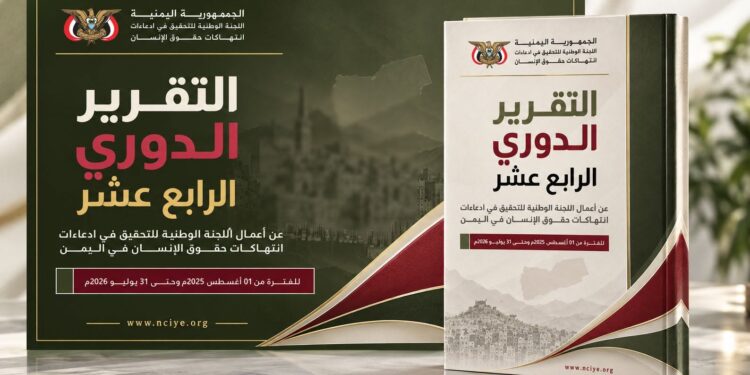 اللجنة الوطنية للتحقيق تطلق تقريرها الدوري الرابع عشر حول انتهاكات حقوق الإنسان في اليمن
