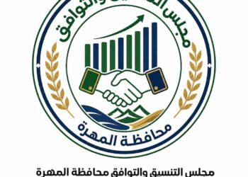 ننشر النص الكامل للبيان الختامي الصادر عن المؤتمر التأسيسي العام لمجلس التنسيق والتوافق بمحافظة المهرة