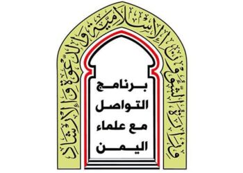 المكونات العلمية والدعوية تشدد على مواجهة الحوثي ومساندة الحكومة لاستعادة مؤسسات الدولة