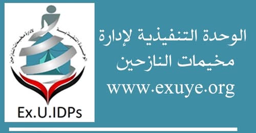 الوحدة التنفيذية: اتساع رقعة النزوح في 8 محافظات إلى أكثر من 146 ألف نازح وتدعو لاستجابة إنسانية عاجلة