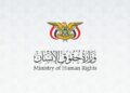 وزارة حقوق الإنسان تدين اعتداءات المليشيات  على المنشآت والبرامج الإنسانية في الساحل الغربي