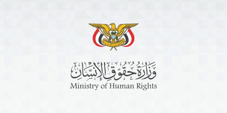 وزارة حقوق الإنسان: 150 قتيلاً وأكثر من 200 جريح مدني حصيلة أولية لانتهاكات الحوثي