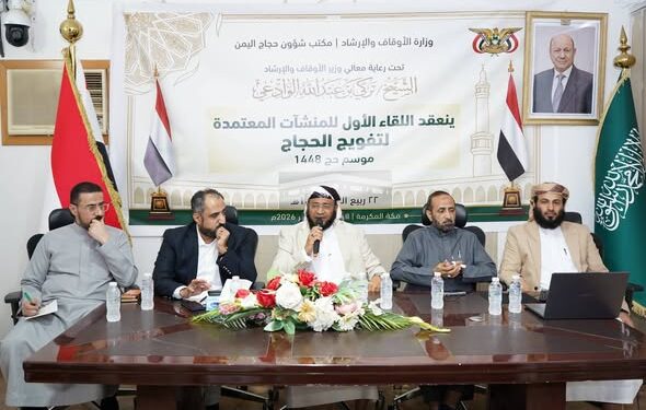 الاوقاف تعقد اللقاء الأول للمنشآت المعتمدة لتفويج الحجاج